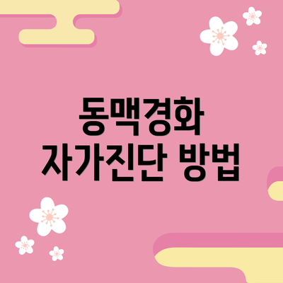 동맥경화 자가진단 방법