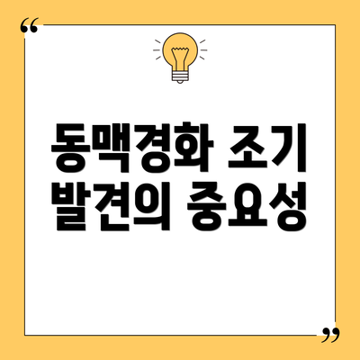 동맥경화 조기 발견의 중요성