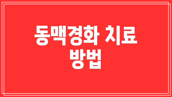 동맥경화 치료 방법