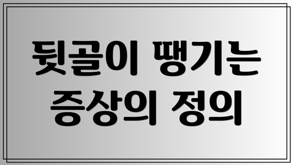 뒷골이 땡기는 증상의 정의