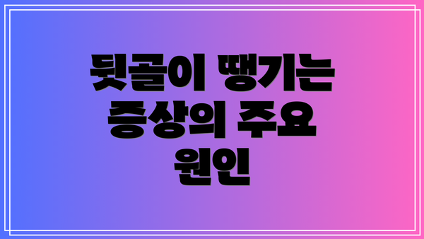 뒷골이 땡기는 증상의 주요 원인