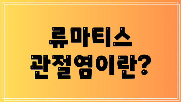 류마티스 관절염이란?