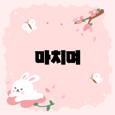 마치며