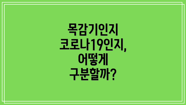목감기인지 코로나19인지, 어떻게 구분할까?