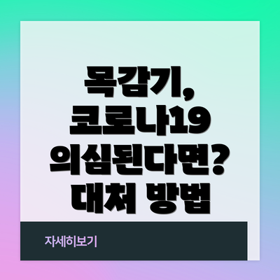 목감기, 코로나19 의심된다면? 대처 방법