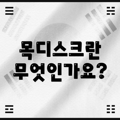 목디스크란 무엇인가요?
