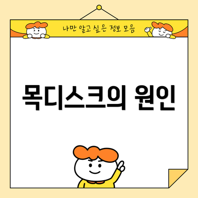 목디스크의 원인
