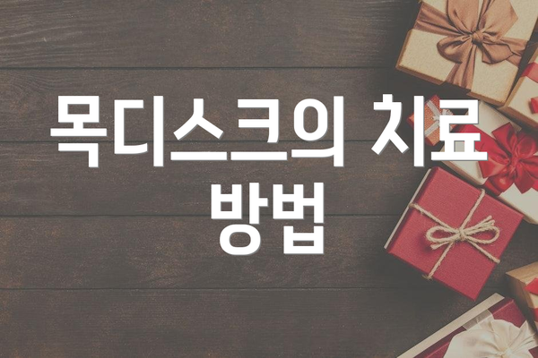 목디스크의 치료 방법