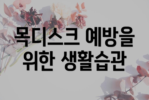 목디스크 예방을 위한 생활습관