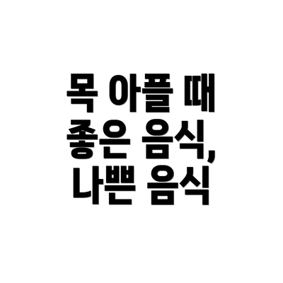 목 아플 때 좋은 음식, 나쁜 음식