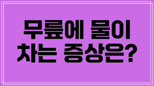 무릎에 물이 차는 증상은?