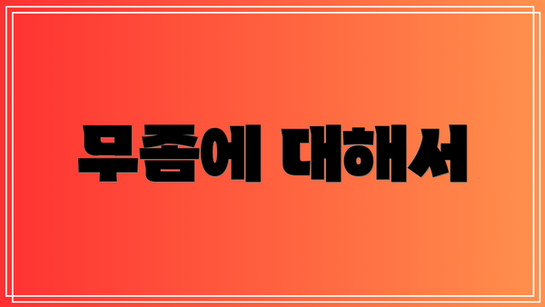 무좀에 대해서