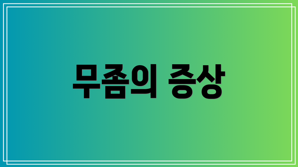 무좀의 증상