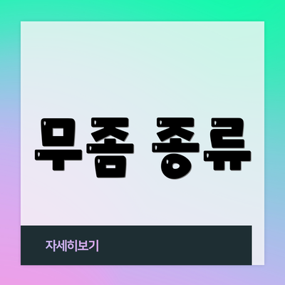 무좀 종류