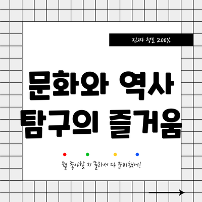 문화와 역사 탐구의 즐거움
