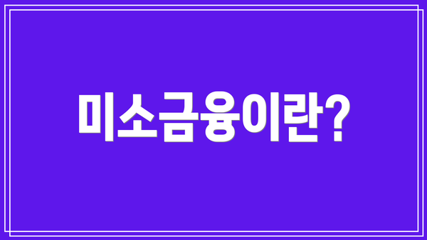 미소금융이란?