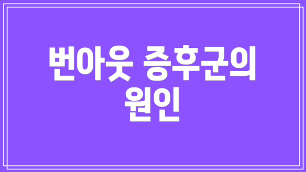 번아웃 증후군의 원인