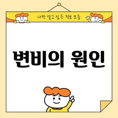 변비의 원인
