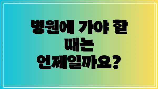 병원에 가야 할 때는 언제일까요?