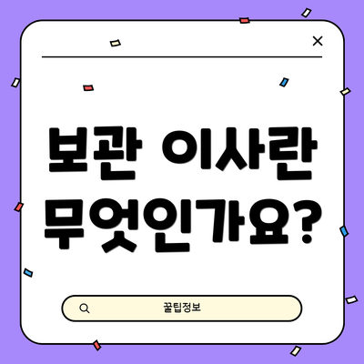 보관 이사란 무엇인가요?