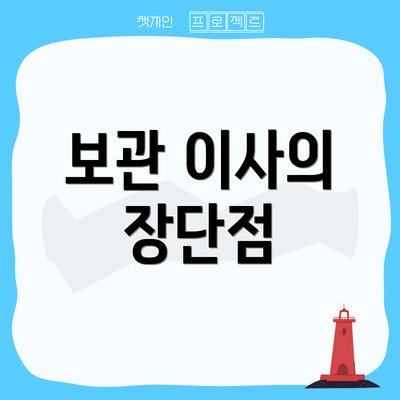 보관 이사의 장단점