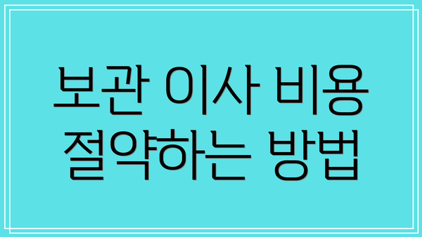 보관 이사 비용 절약하는 방법