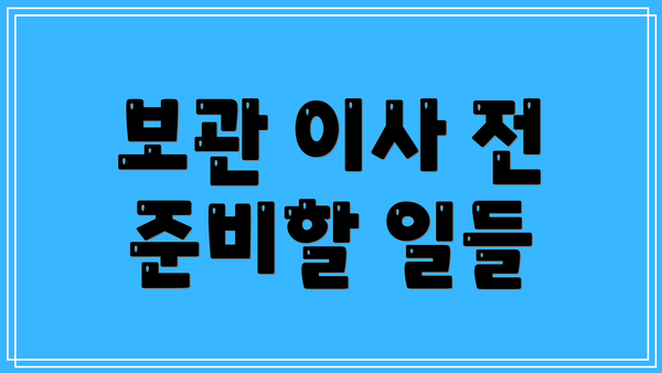 보관 이사 전 준비할 일들
