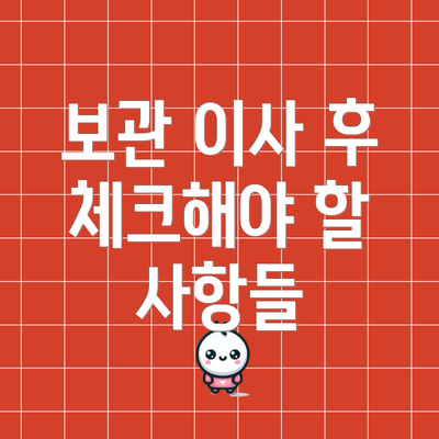 보관 이사 후 체크해야 할 사항들