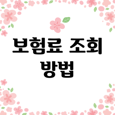 보험료 조회 방법