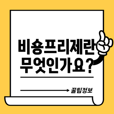 비숑프리제란 무엇인가요?