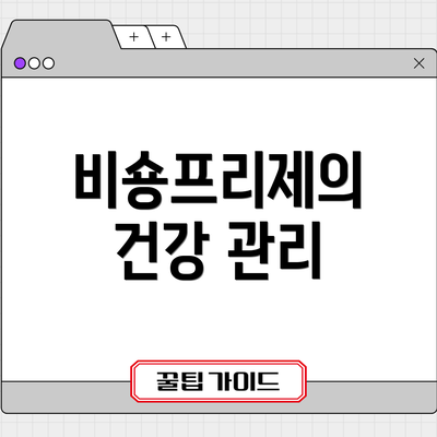 비숑프리제의 건강 관리