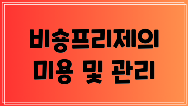 비숑프리제의 미용 및 관리