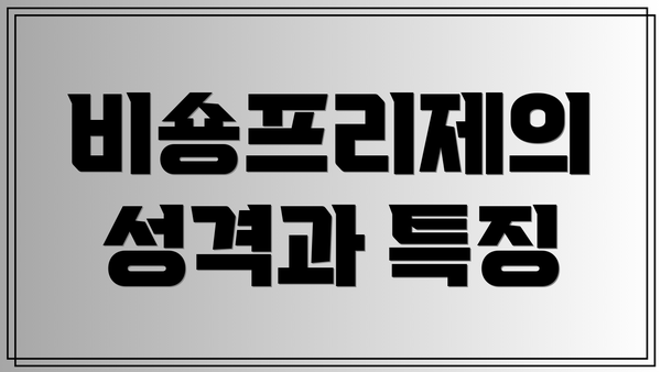 비숑프리제의 성격과 특징