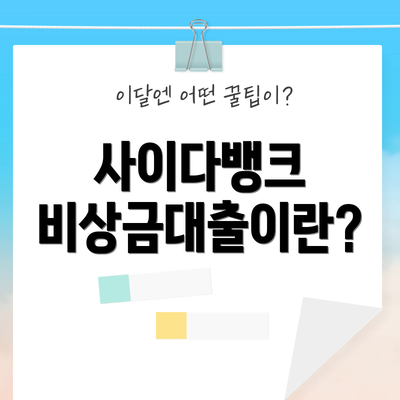 사이다뱅크 비상금대출이란?