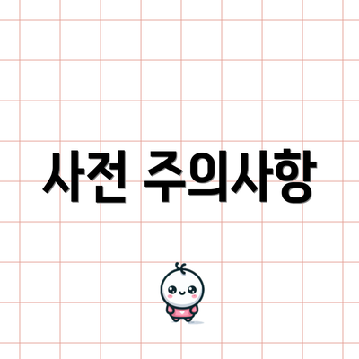 사전 주의사항