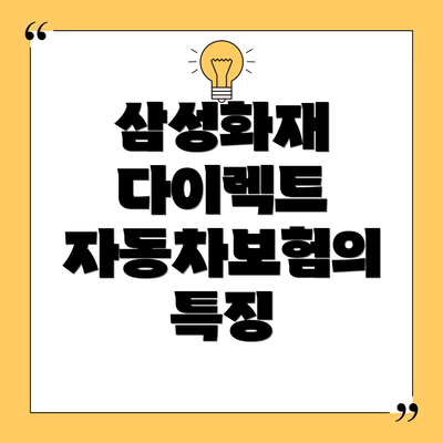 삼성화재 다이렉트 자동차보험의 특징