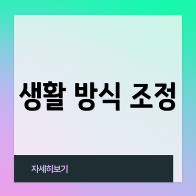 생활 방식 조정