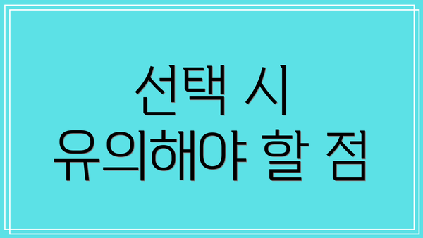 선택 시 유의해야 할 점