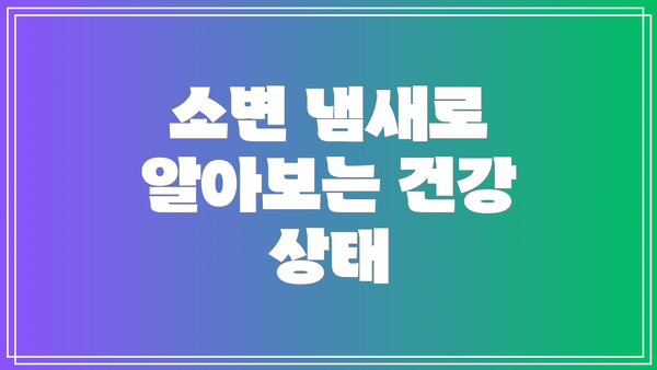 소변 냄새로 알아보는 건강 상태