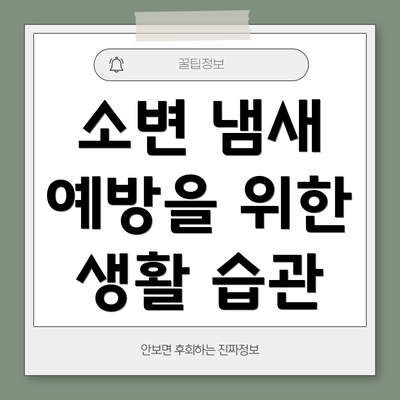 소변 냄새 예방을 위한 생활 습관