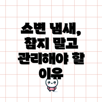 소변 냄새, 참지 말고 관리해야 할 이유