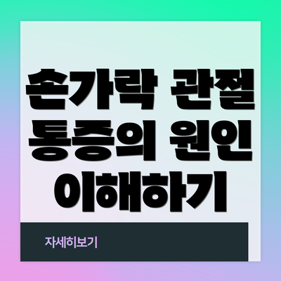 손가락 관절 통증의 원인 이해하기