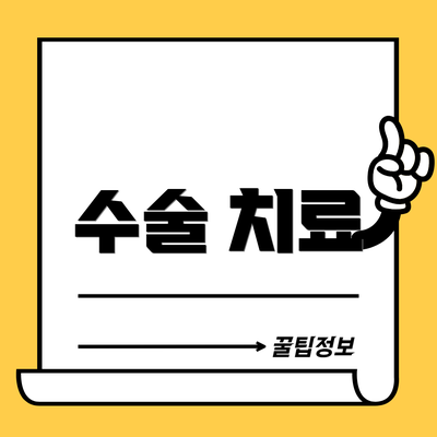 수술 치료