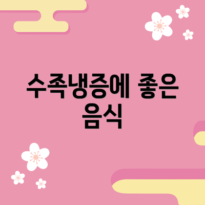 수족냉증에 좋은 음식
