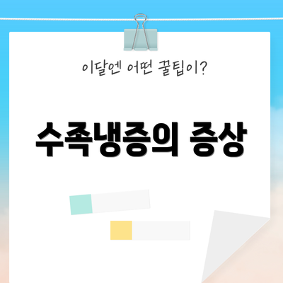 수족냉증의 증상