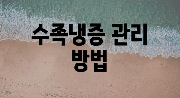 수족냉증 관리 방법