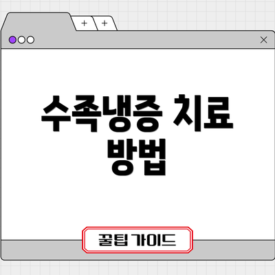 수족냉증 치료 방법