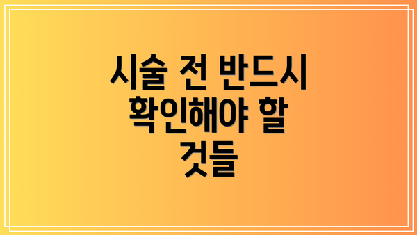 시술 전 반드시 확인해야 할 것들