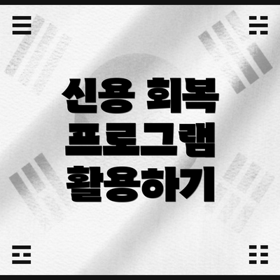 신용 회복 프로그램 활용하기