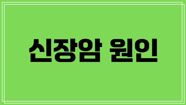 신장암 원인